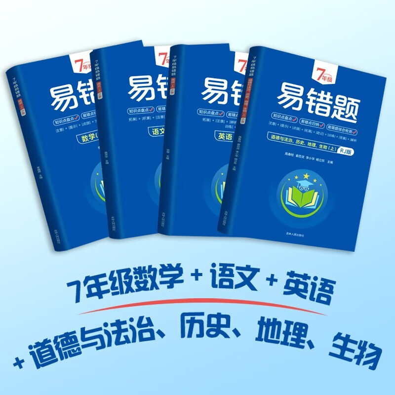 七年级上册(语数英道德与法治、历史、地理、生物) 初中通用 [正版]2024初中七/八年级上册易错题全4册人教版 语文数高清大图