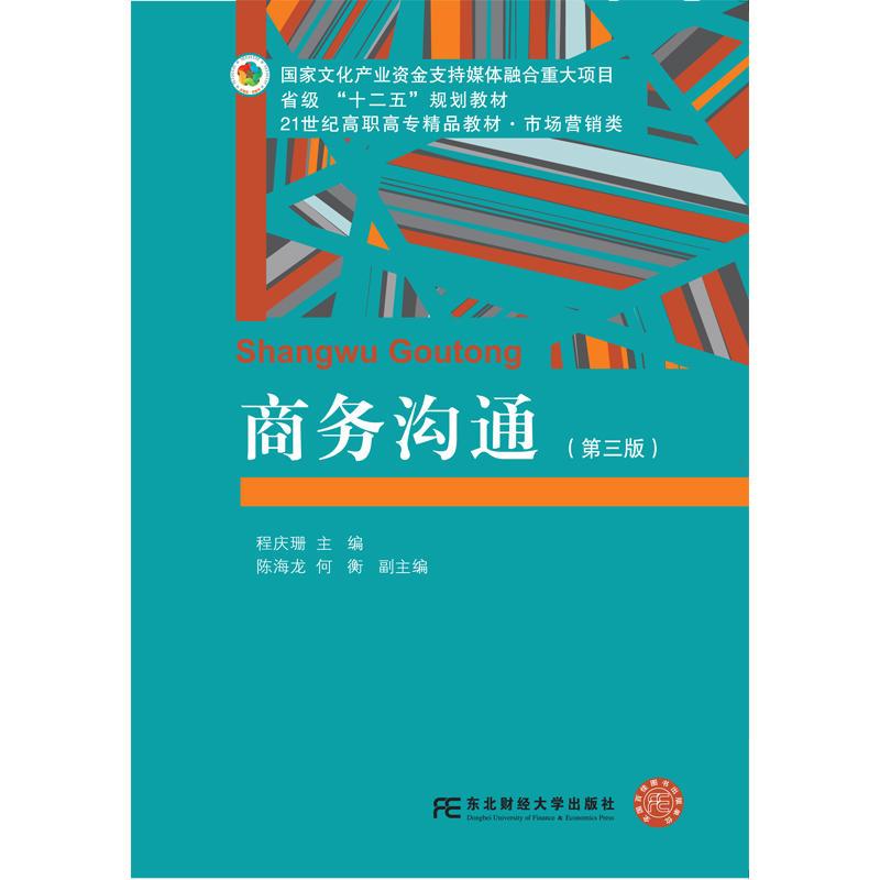 正版新书]商务沟通程庆珊主编9787565434396高清大图
