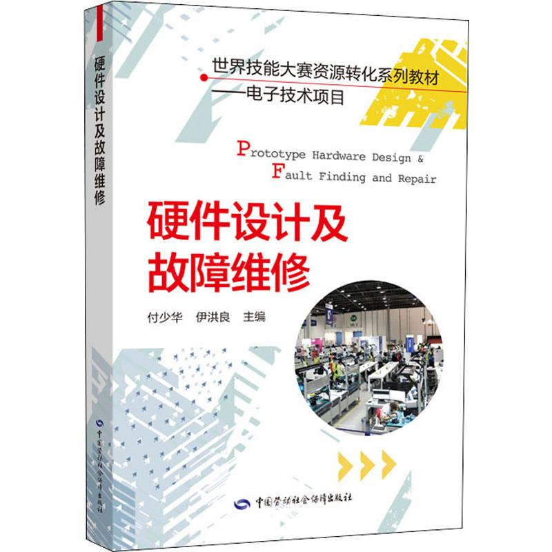 [M]硬件设计及故障维修 付少华,伊洪良 编 -9787516741252