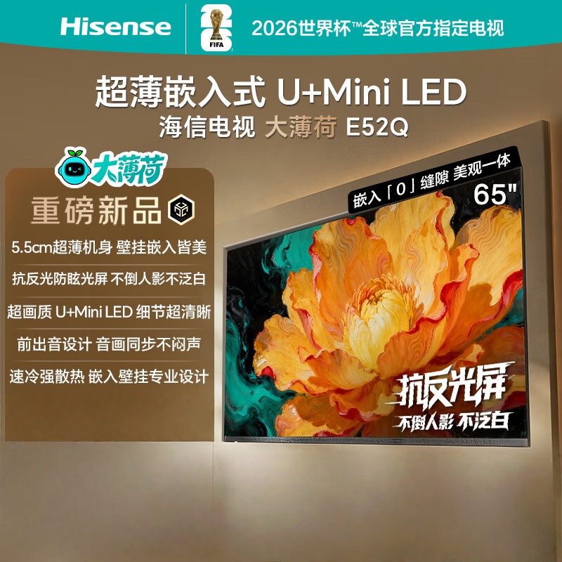 海信电视大薄荷E52Q 65吋 超薄机身 嵌入式电视 抗反光防眩光 超画质U+MiniLED壁纸电视65E52Q