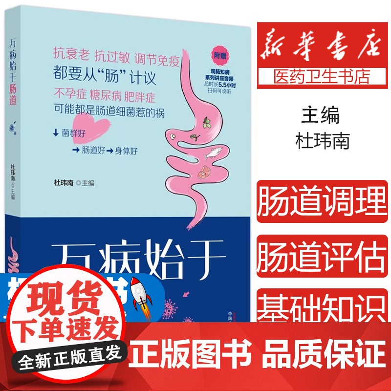 万病始于肠道杜玮南 编中国中医药出版社9787513287098保健/心理类书籍/家庭医生高清大图