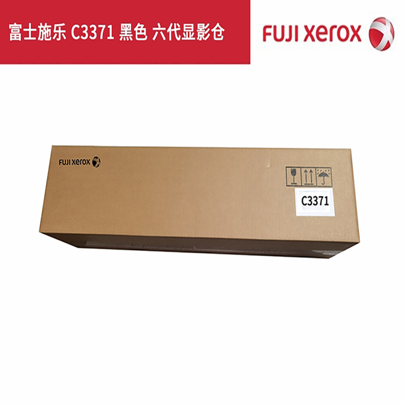 富士施乐 C3371 黑色 六代显影仓