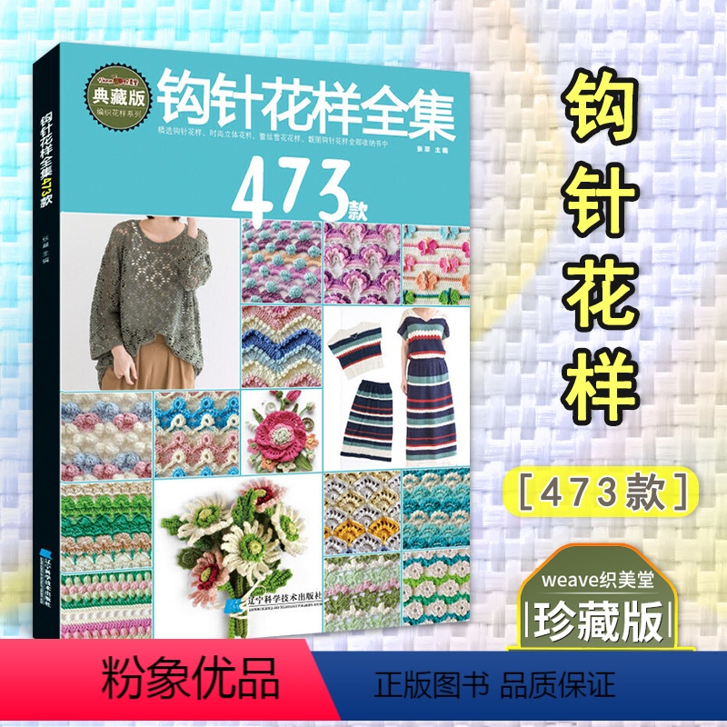 【正版】钩针花样全集473款 张翠 从零开始学钩针初学者时尚立体蕾丝花样大全图解毛线衣学织毛衣的书儿童毛衣编织书籍勾针