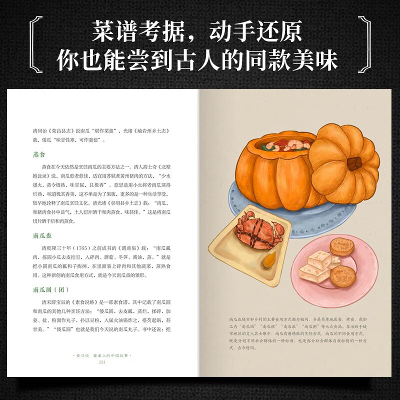 [醉染正版]食日谈:餐桌上的中国故事(精装)以食物为线索的人类文明史粮食起源食物的前世今生粮食文化植物科普烹饪美食饮食与高清大图