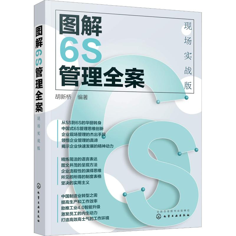 醉染图书图解6S管理全案 现场实战版9787124114高清大图