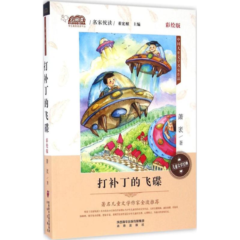 打补丁的飞碟-中国儿童文学名家作品-彩绘版高清大图