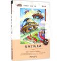 打补丁的飞碟-中国儿童文学名家作品-彩绘版
