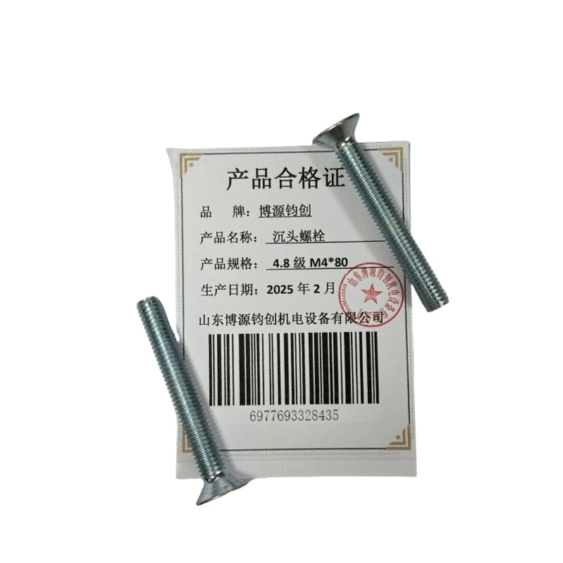 博源钧创 沉头螺栓4.8级M4*80个高清大图