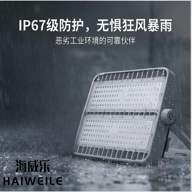 海威乐 200w超亮投光灯HWL-TGD004高清大图