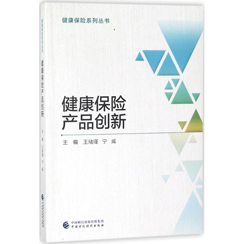 正版新书】健康保险产品创新王绪瑾9787509582022