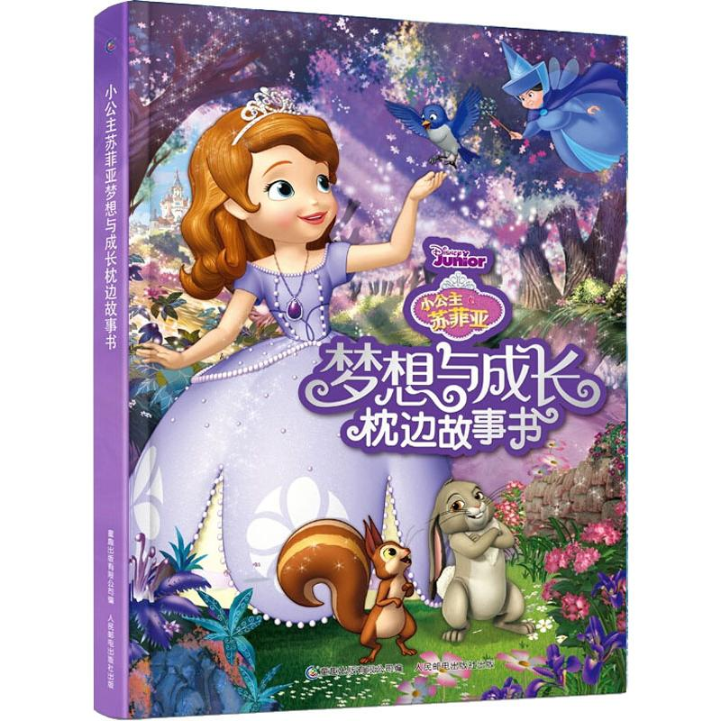 [M]小公主苏菲亚梦想与成长枕边故事书-9787115513311高清大图