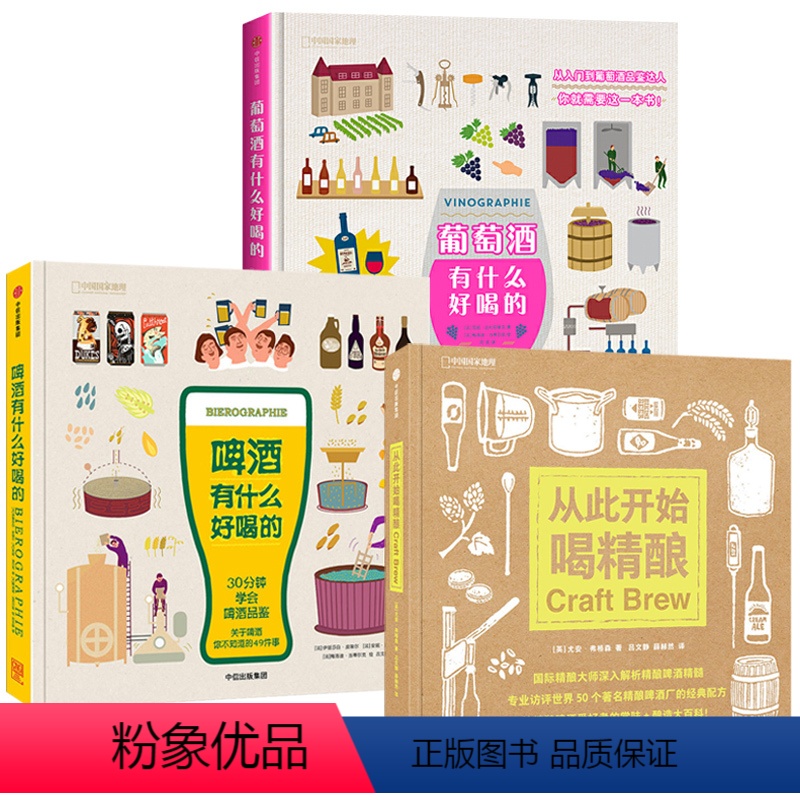 【正版】3册 从此开始喝精酿+啤酒有什么好喝的+葡萄酒有什么好喝的(精装) 啤博士的啤酒札记精酿啤酒小百科啤酒赏味指南