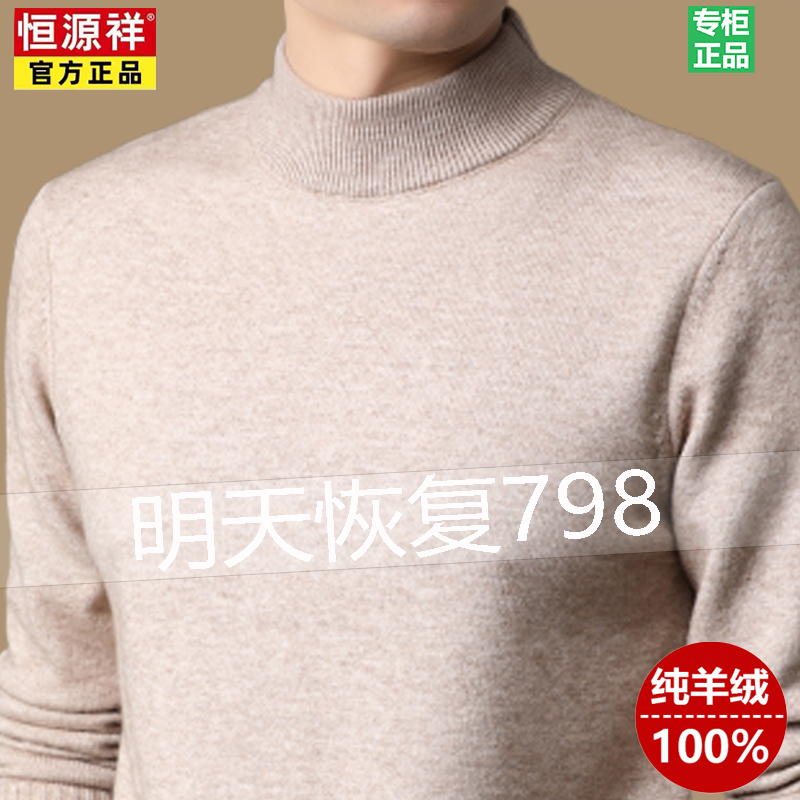 恒源祥100%纯山羊绒男士加厚保暖半高领毛衣中年冬季打底羊毛衫男高清大图