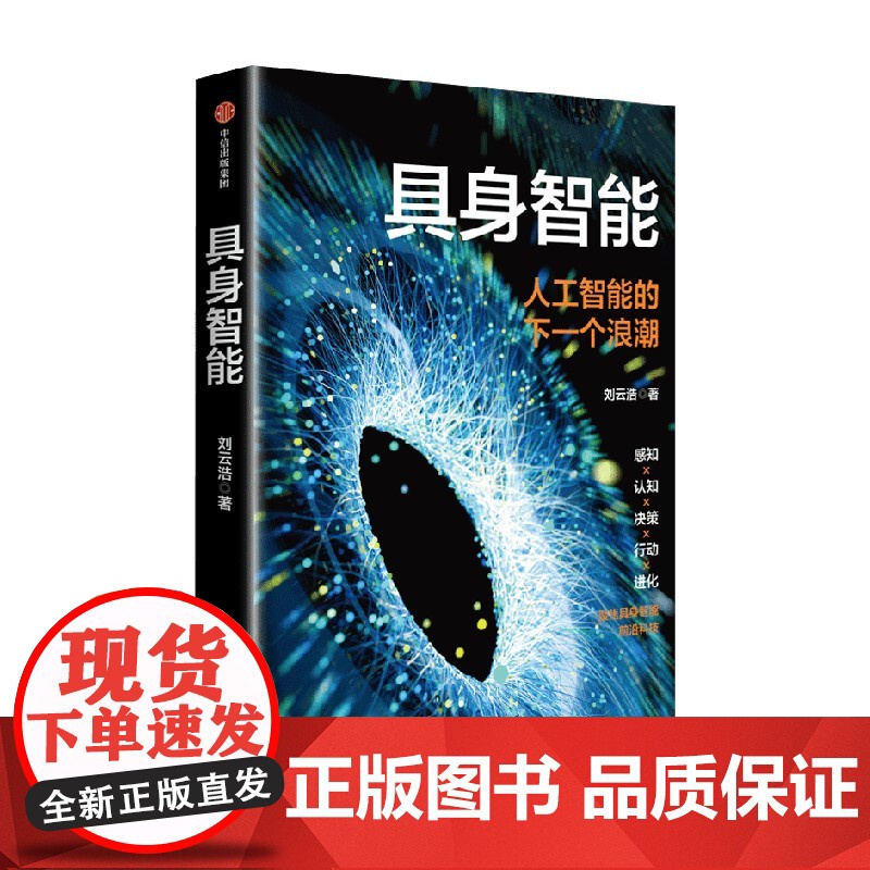 具身智能 人工智能的下一个浪潮 刘云浩著 深度解读人工智能行业发展 智能经济 人工智能发展方向 影响以及如何应对 中信出高清大图