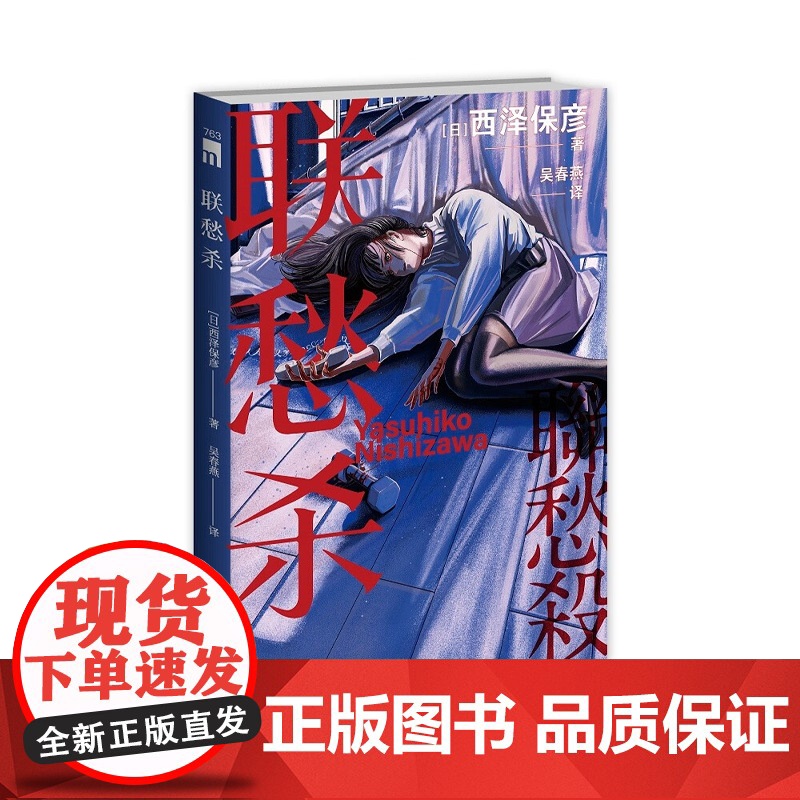 联愁杀 西泽保彦 著 小说高清大图