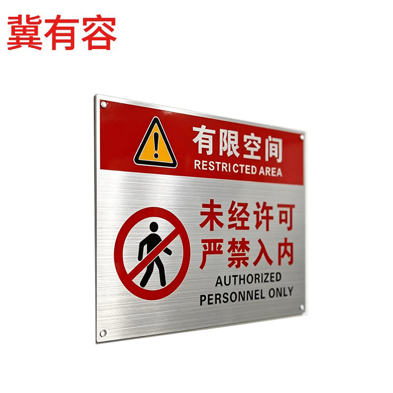 冀有容 有限空间标识牌 15*20cm 个高清大图