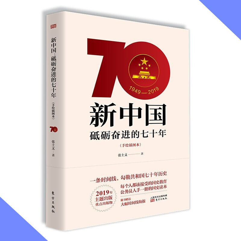 天星 新中国:砥砺奋进的七十年