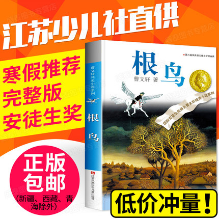 [醉染正版]根鸟正版曹文轩全套 中小学生课外阅读书籍草房子青铜葵花 三四五六年级6-7-9-10-12-15周岁的初中生高清大图