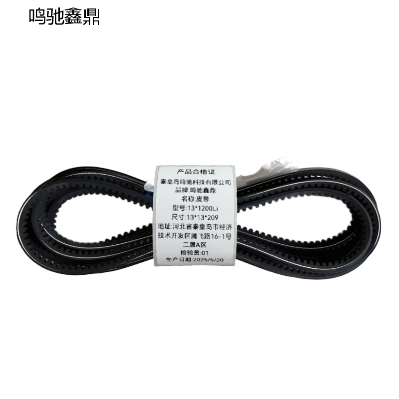 鸣驰鑫鼎 皮带 13*1200Li 个高清大图