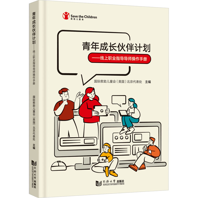 [M]青年成长伙伴计划——线上职业指导导师操作手册-9787576509304高清大图