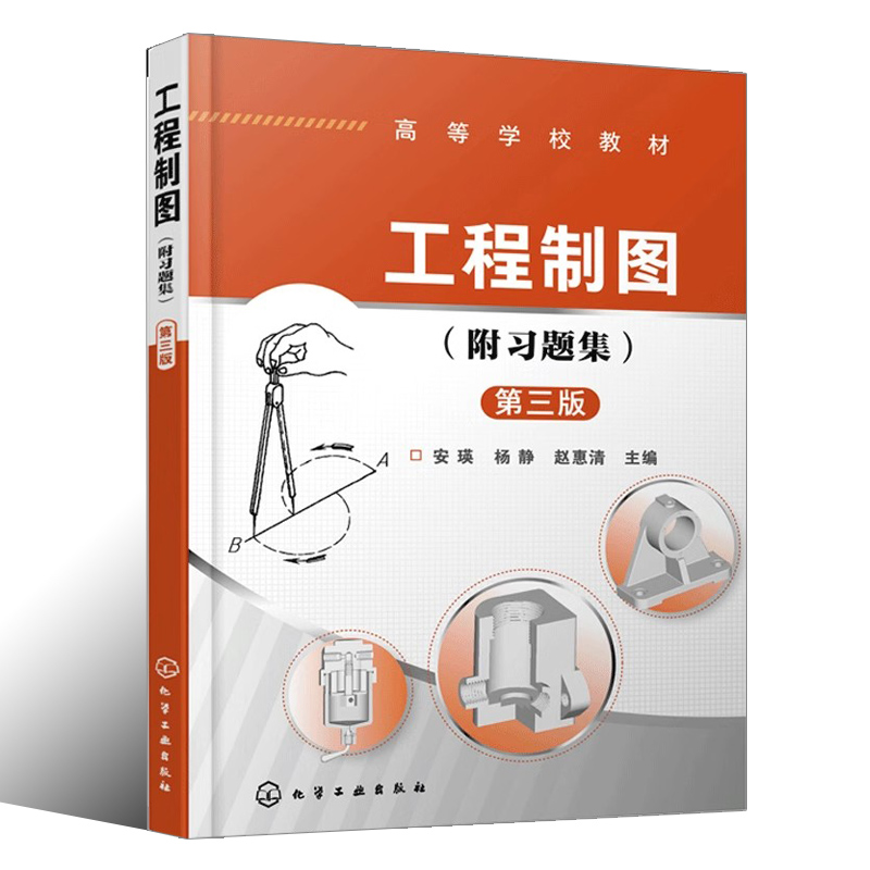 工程制图 附习题集 [正版]工程制图附题集 第三版 胡远明 基本立体视图 尺寸标注 组合体 标准件 常用件 零件图 装高清大图