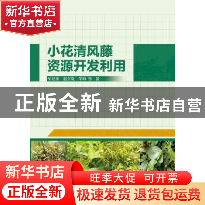 正版 小花清风藤资源开发利用 胡建忠,赵东晓,邹坤 中国水利水电