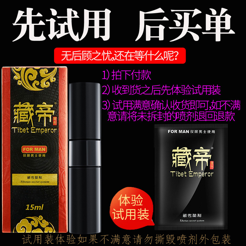 男用延时喷剂男性外用延时喷雾神油液湿巾夫妻房事情趣男性系列成人用品藏帝15ml高清大图