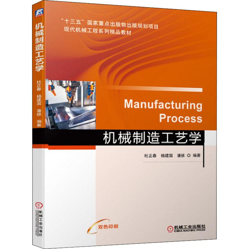 【N】机械制造工艺学-9787111622093