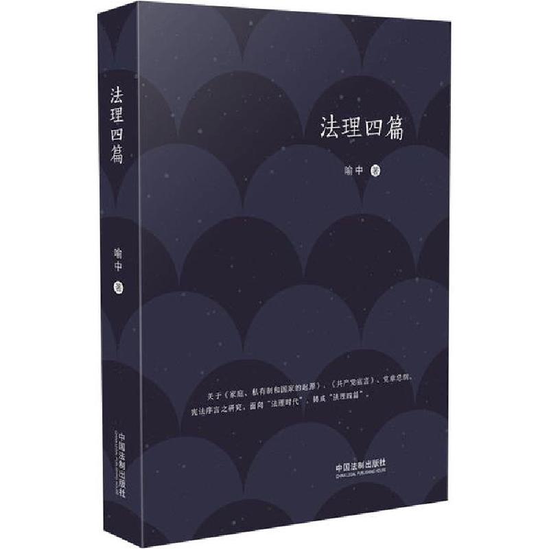 正版新书】法理四篇喻中9787521608397
