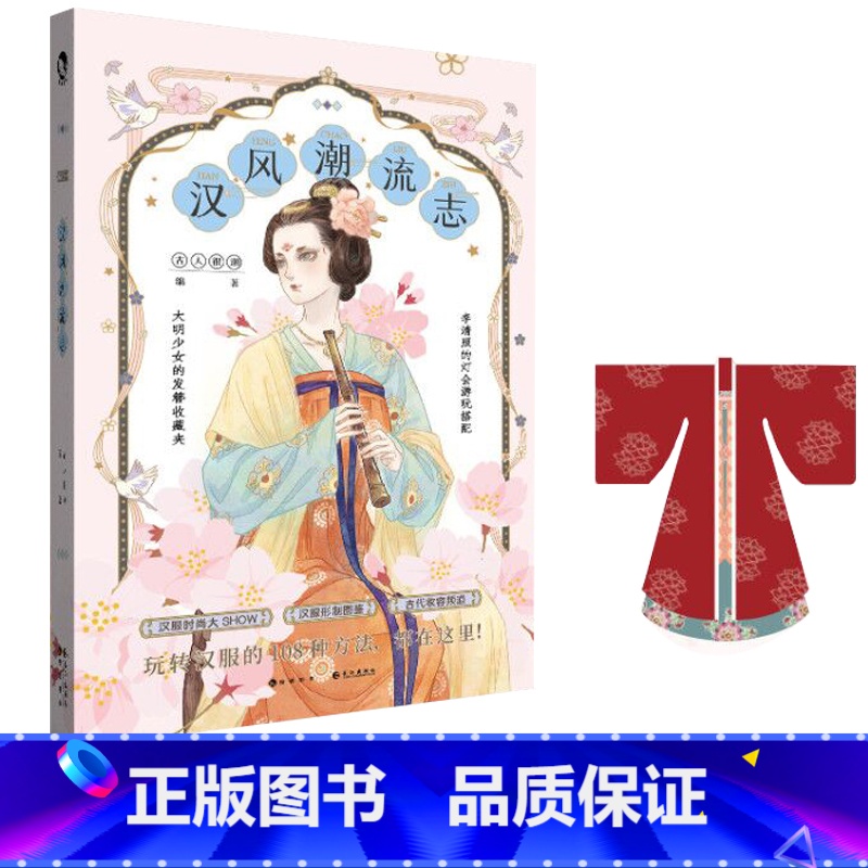 [正版]赠汉服DIY图纸 汉风潮流志 古人很潮MOOK系列 汉服形制图鉴时尚汉服全彩图文 公子世无双 魏晋有美男系高清大图