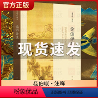 [正版]论语译注 杨伯峻 中华书局简体字本 雅俗共赏 中小学国学经典 论语全集全解哲学宗教书籍