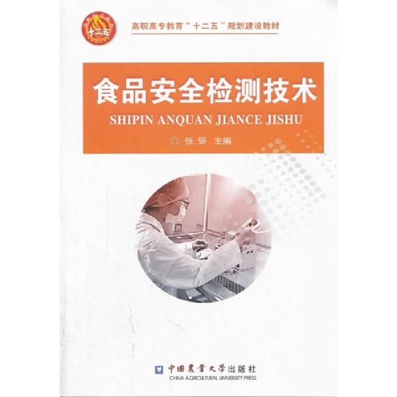 正版新书】食品安全检测技术张妍9787565507809