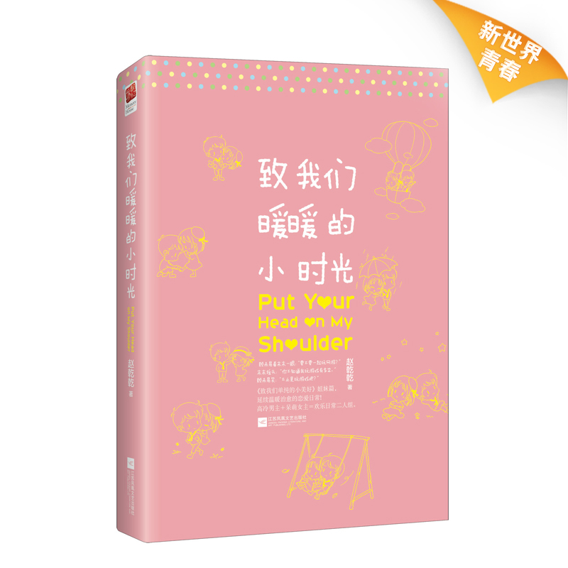 [醉染正版]正版|致我们暖暖的小时光 赵乾乾 影视剧同名原著小说 青春文学 校园小说书籍 致我们单纯的小美好姐妹篇 延续高清大图