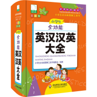 [M]小学生全功能英汉汉英大全 彩图版 升级版-9787567550629