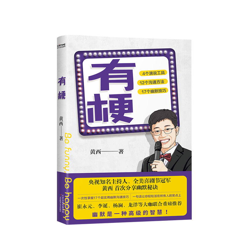 [正版] 有梗 全美脱口秀黄西分享幽默核心秘诀 崔永元杨澜李诞龙洋联袂 口才成功交流高清大图