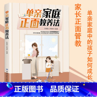 【正版】单亲家庭正面教养法父母的语言如何说孩子才会听怎么听孩子才肯说正面管教温柔的教养育儿百科教育孩子的书家庭教育育肯何