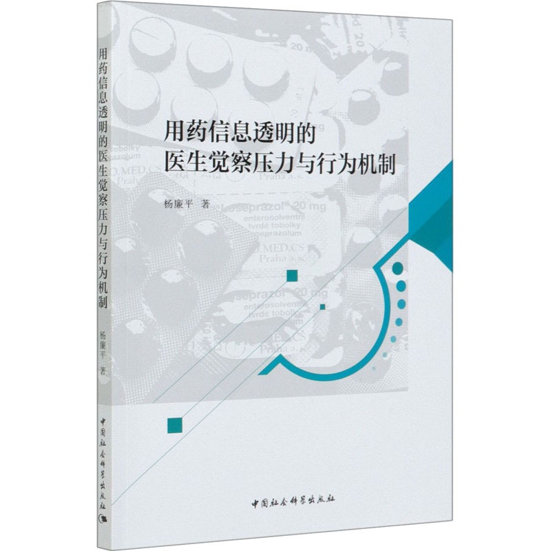[正版]用药信息透明的医生觉察压力与行为机制 杨廉平 医学综合基础知识图书 医生医学类专业书籍 中国社会科学出版高清大图