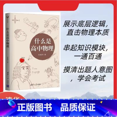 【正版】 什么是高中物理 长尾君著 高一二三物理解题方法与技巧高中物理专题训练 力学电磁学竞赛解析辅导资料书清华大学出