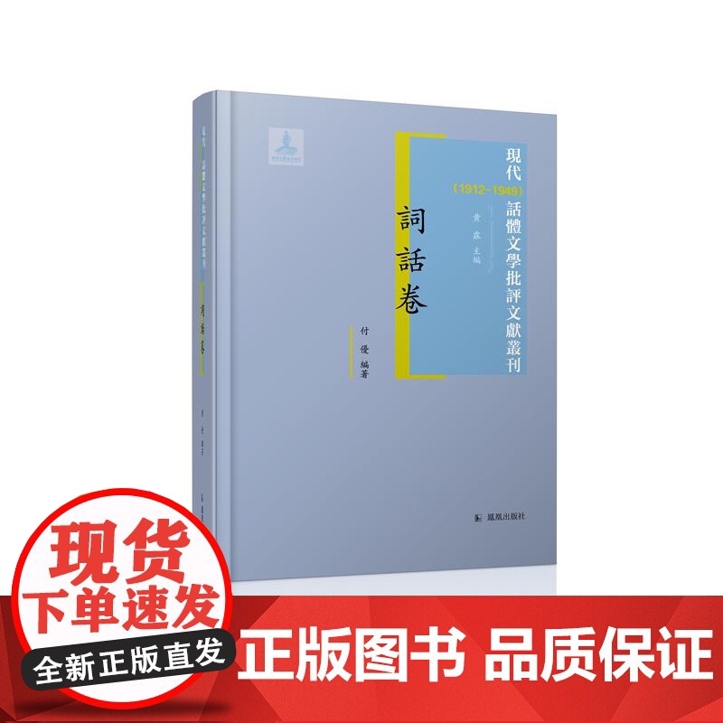 现代(1912-1949)话体文学批评文献丛刊 词话卷 全(一)册 32开西式精装 黄霖主编 付优编著 近代词话渊海高清大图