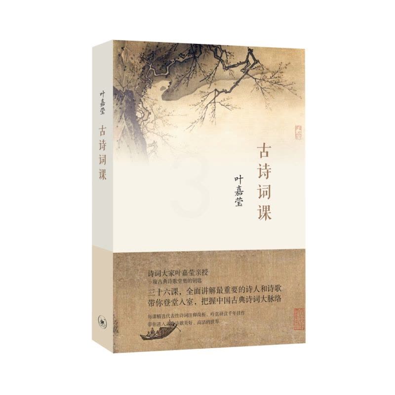[醉染正版] 古诗词课 (叶嘉莹先生全面讲解中国古诗词,涵盖中国重要的诗人和诗歌 带读者走进古典诗歌美好、高洁的世界图片