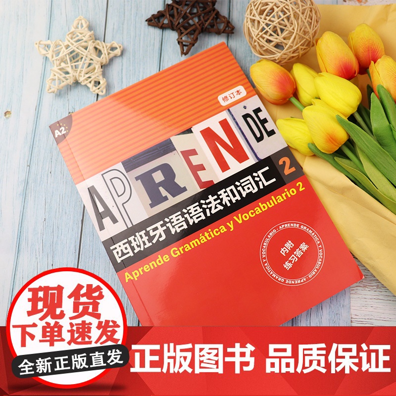 A2西班牙语语法和词汇2 修订版高清大图