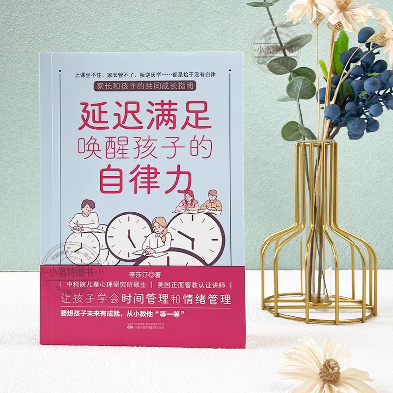 [官方正版]延迟满足唤醒孩子的自律力 [正版] 延迟满足唤醒孩子的自律力家庭教育学习自律力养成让孩子学会时间管理和情绪管高清大图