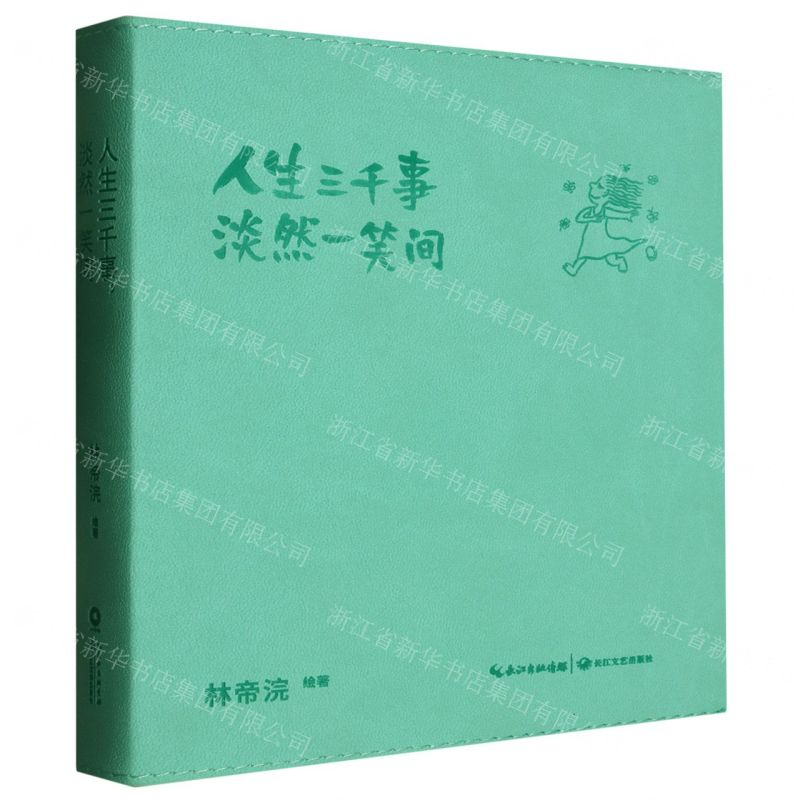 [M]人生三千事淡然一笑间-9787570212637高清大图