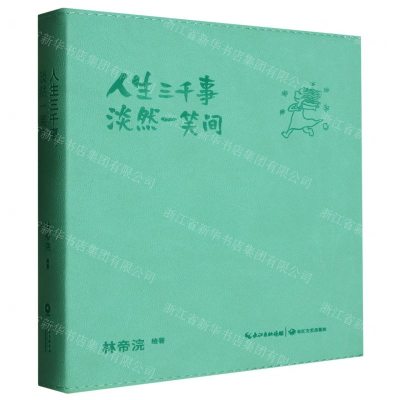 [M]人生三千事淡然一笑间-9787570212637