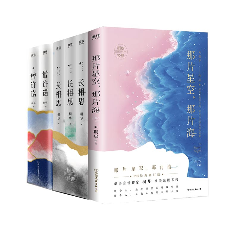 桐华小说那片星空 那片海 曾许诺 长相思共6册参数配置 规格 性能 功能 苏宁易购 桐华小说那片星空 那片海 曾许诺 长相思共6册参数配置 规格 性能 功能 苏宁易购