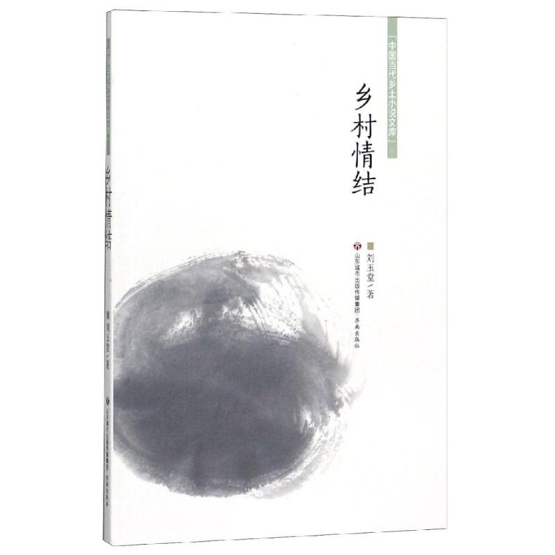 醉染图书乡村情结/中国当代乡土小说文库9787548836735高清大图