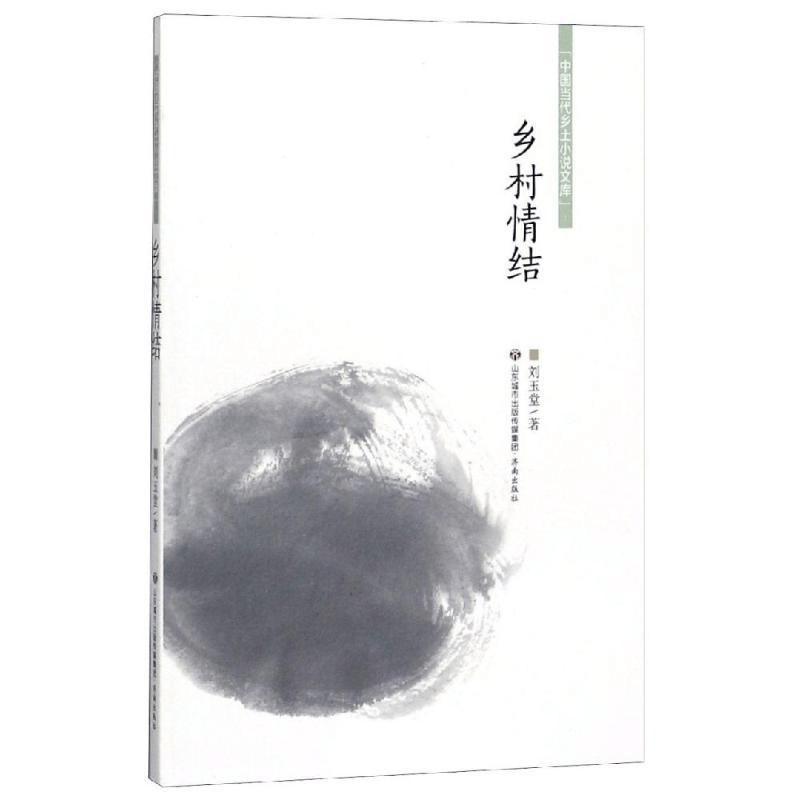 醉染图书乡村情结/中国当代乡土小说文库9787548836735图片