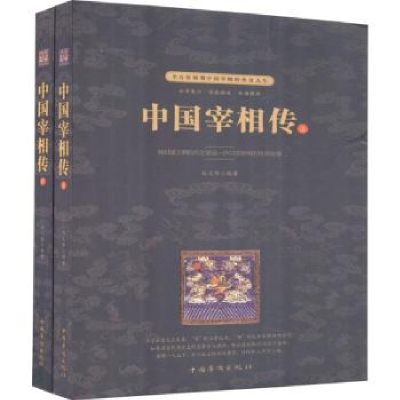 全新正版中国宰相传9787511370396中国华侨出版社