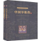 全新正版中国宰相传9787511370396中国华侨出版社