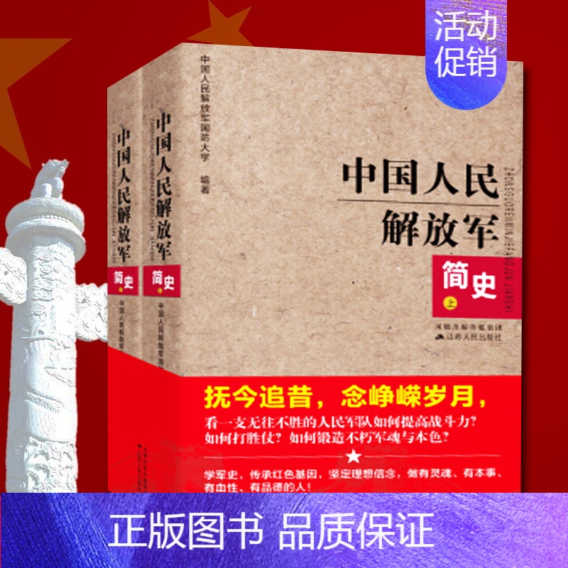 【正版】读 中国人民解放军简史(上下)全两册 军事政治 军史军迷入门基础书 建军90周年军队历史类书籍书军史书籍